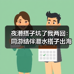 夜潜搭子坑了我两回:同游结伴潜水搭子出海组队夜潜捕的正确玩法(图2) 夜潜搭子坑了我两回:同游结伴潜水搭子出海组队夜潜捕的正确玩法(图2)