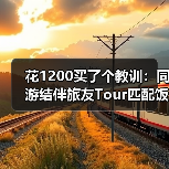 花1200买了个教训:同游结伴旅友Tour匹配饭搭摄影搭指南(图4) 花1200买了个教训:同游结伴旅友Tour匹配饭搭摄影搭指南(图4)