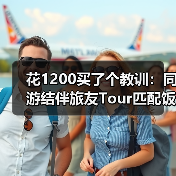 花1200买了个教训:同游结伴旅友Tour匹配饭搭摄影搭指南(图1) 花1200买了个教训:同游结伴旅友Tour匹配饭搭摄影搭指南(图1)