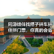 同游结伴找搭子拼车拼住拼门票,你真的会省这笔钱吗?(图4) 同游结伴找搭子拼车拼住拼门票,你真的会省这笔钱吗?(图4)
