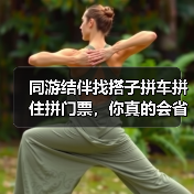 同游结伴找搭子拼车拼住拼门票,你真的会省这笔钱吗?(图1) 同游结伴找搭子拼车拼住拼门票,你真的会省这笔钱吗?(图1)