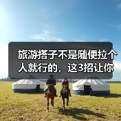 旅游搭子不是随便拉个人就行的,这3招让你匹配到真合拍的旅友(图4) 旅游搭子不是随便拉个人就行的,这3招让你匹配到真合拍的旅友(图4)