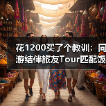 花1200买了个教训:同游结伴旅友Tour匹配饭搭摄影搭指南(图2) 花1200买了个教训:同游结伴旅友Tour匹配饭搭摄影搭指南(图2)