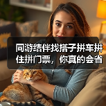 同游结伴找搭子拼车拼住拼门票,你真的会省这笔钱吗?(图2) 同游结伴找搭子拼车拼住拼门票,你真的会省这笔钱吗?(图2)