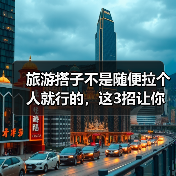 旅游搭子不是随便拉个人就行的,这3招让你匹配到真合拍的旅友(图3) 旅游搭子不是随便拉个人就行的,这3招让你匹配到真合拍的旅友(图3)