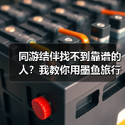 同游结伴找不到靠谱的人?我教你用墨鱼旅行怎么拼团(图2) 同游结伴找不到靠谱的人?我教你用墨鱼旅行怎么拼团(图2)