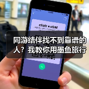 同游结伴找不到靠谱的人?我教你用墨鱼旅行怎么拼团(图4) 同游结伴找不到靠谱的人?我教你用墨鱼旅行怎么拼团(图4)