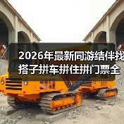 2026年最新同游结伴找搭子拼车拼住拼门票全攻略(图2) 2026年最新同游结伴找搭子拼车拼住拼门票全攻略(图2)