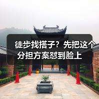 徒步找搭子?先把这个分担方案怼到脸上(图4) 徒步找搭子?先把这个分担方案怼到脸上(图4)