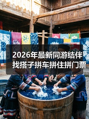 2026年最新同游结伴找搭子拼车拼住拼门票全攻略(图1) 2026年最新同游结伴找搭子拼车拼住拼门票全攻略(图1)