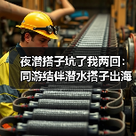 夜潜搭子坑了我两回:同游结伴潜水搭子出海组队夜潜捕的正确玩法(图1) 夜潜搭子坑了我两回:同游结伴潜水搭子出海组队夜潜捕的正确玩法(图1)