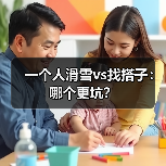 一个人滑雪vs找搭子:哪个更坑?(图2) 一个人滑雪vs找搭子:哪个更坑?(图2)