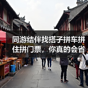 同游结伴找搭子拼车拼住拼门票,你真的会省这笔钱吗?(图3) 同游结伴找搭子拼车拼住拼门票,你真的会省这笔钱吗?(图3)