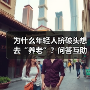 为什么年轻人挤破头想去“养老”?问答互助青年养老院内互剪发下棋的真实体验(图1) 为什么年轻人挤破头想去“养老”?问答互助青年养老院内互剪发下棋的真实体验(图1)