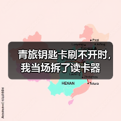 青旅钥匙卡刷不开时，我当场拆了读卡器