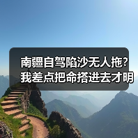 南疆自驾陷沙无人拖?我差点把命搭进去才明白的3个救命规矩(图2) 南疆自驾陷沙无人拖?我差点把命搭进去才明白的3个救命规矩(图2)