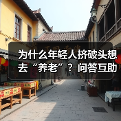 为什么年轻人挤破头想去“养老”?问答互助青年养老院内互剪发下棋的真实体验(图3) 为什么年轻人挤破头想去“养老”?问答互助青年养老院内互剪发下棋的真实体验(图3)