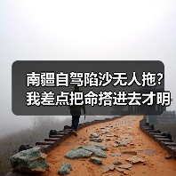南疆自驾陷沙无人拖?我差点把命搭进去才明白的3个救命规矩(图1) 南疆自驾陷沙无人拖?我差点把命搭进去才明白的3个救命规矩(图1)