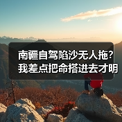 南疆自驾陷沙无人拖?我差点把命搭进去才明白的3个救命规矩(图3) 南疆自驾陷沙无人拖?我差点把命搭进去才明白的3个救命规矩(图3)