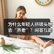 为什么年轻人挤破头想去“养老”?问答互助青年养老院内互剪发下棋的真实体验(图4) 为什么年轻人挤破头想去“养老”?问答互助青年养老院内互剪发下棋的真实体验(图4)