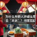 为什么年轻人挤破头想去“养老”?问答互助青年养老院内互剪发下棋的真实体验(图2) 为什么年轻人挤破头想去“养老”?问答互助青年养老院内互剪发下棋的真实体验(图2)