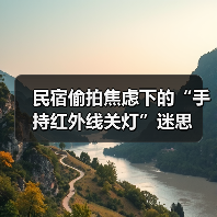 民宿偷拍焦虑下的“手持红外线关灯”迷思(图3) 民宿偷拍焦虑下的“手持红外线关灯”迷思(图3)