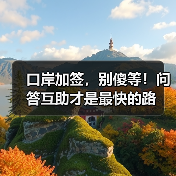 口岸加签,别傻等!问答互助才是最快的路(图2) 口岸加签,别傻等!问答互助才是最快的路(图2)