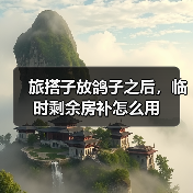旅搭子放鸽子之后，临时剩余房补怎么用