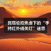 民宿偷拍焦虑下的“手持红外线关灯”迷思