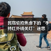 民宿偷拍焦虑下的“手持红外线关灯”迷思(图2) 民宿偷拍焦虑下的“手持红外线关灯”迷思(图2)