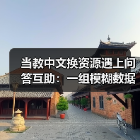 当教中文换资源遇上问答互助:一组模糊数据里的真实困境(图4) 当教中文换资源遇上问答互助:一组模糊数据里的真实困境(图4)