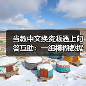 当教中文换资源遇上问答互助:一组模糊数据里的真实困境(图1) 当教中文换资源遇上问答互助:一组模糊数据里的真实困境(图1)