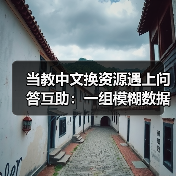 当教中文换资源遇上问答互助:一组模糊数据里的真实困境(图3) 当教中文换资源遇上问答互助:一组模糊数据里的真实困境(图3)
