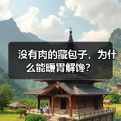 没有肉的藏包子,为什么能暖胃解馋?(图1) 没有肉的藏包子,为什么能暖胃解馋?(图1)