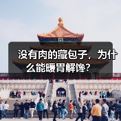 没有肉的藏包子,为什么能暖胃解馋?(图4) 没有肉的藏包子,为什么能暖胃解馋?(图4)
