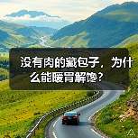 没有肉的藏包子,为什么能暖胃解馋?(图2) 没有肉的藏包子,为什么能暖胃解馋?(图2)