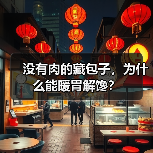 没有肉的藏包子,为什么能暖胃解馋?(图3) 没有肉的藏包子,为什么能暖胃解馋?(图3)