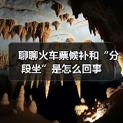 聊聊火车票候补和“分段坐”是怎么回事(图2) 聊聊火车票候补和“分段坐”是怎么回事(图2)