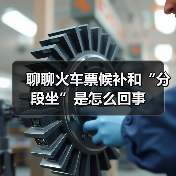聊聊火车票候补和“分段坐”是怎么回事(图4) 聊聊火车票候补和“分段坐”是怎么回事(图4)