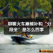 聊聊火车票候补和“分段坐”是怎么回事