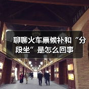 聊聊火车票候补和“分段坐”是怎么回事(图3) 聊聊火车票候补和“分段坐”是怎么回事(图3)