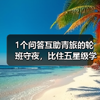 1个问答互助青旅的轮班守夜,比住五星级学到更多(图2) 1个问答互助青旅的轮班守夜,比住五星级学到更多(图2)