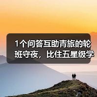 1个问答互助青旅的轮班守夜,比住五星级学到更多(图3) 1个问答互助青旅的轮班守夜,比住五星级学到更多(图3)