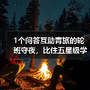 1个问答互助青旅的轮班守夜，比住五星级学到更多