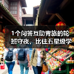 1个问答互助青旅的轮班守夜,比住五星级学到更多(图4) 1个问答互助青旅的轮班守夜,比住五星级学到更多(图4)