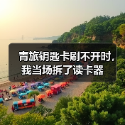青旅钥匙卡刷不开时,我当场拆了读卡器(图2) 青旅钥匙卡刷不开时,我当场拆了读卡器(图2)