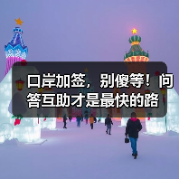 口岸加签，别傻等！问答互助才是最快的路