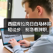 西藏库拉岗日白马林措轻徒步:别急着辞职,这篇看完再定(图4) 西藏库拉岗日白马林措轻徒步:别急着辞职,这篇看完再定(图4)
