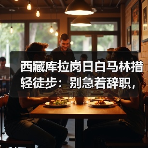 西藏库拉岗日白马林措轻徒步:别急着辞职,这篇看完再定(图1) 西藏库拉岗日白马林措轻徒步:别急着辞职,这篇看完再定(图1)
