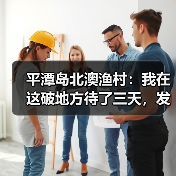 平潭岛北澳渔村:我在这破地方待了三天,发现网上攻略全扯淡(图1) 平潭岛北澳渔村:我在这破地方待了三天,发现网上攻略全扯淡(图1)